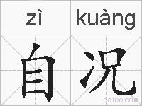 自况的拼音