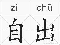 自出的拼音