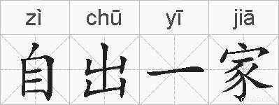 自出一家的拼音