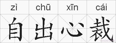 自出心裁的拼音
