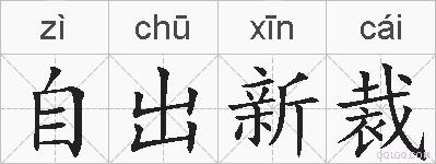 自出新裁的拼音