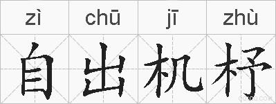 自出机杼的拼音
