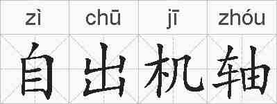 自出机轴的拼音