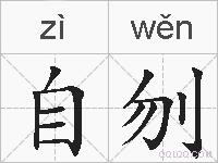自刎的拼音