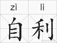 自利的拼音