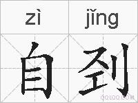 自刭的拼音