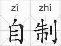 自制的拼音