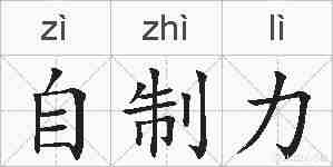 自制力的拼音