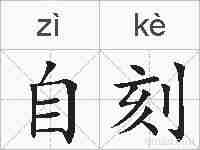 自刻的拼音