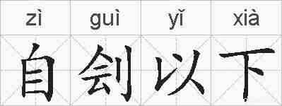 自刽以下的拼音