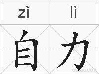 自力的拼音