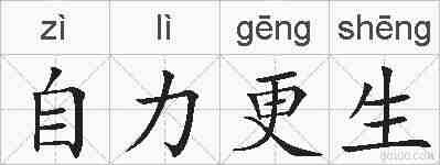 自力更生的拼音