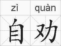 自劝的拼音