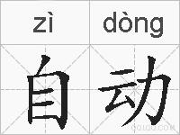 自动的拼音