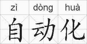 自动化的拼音