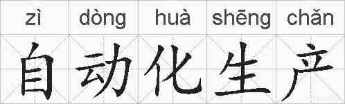 自动化生产的拼音
