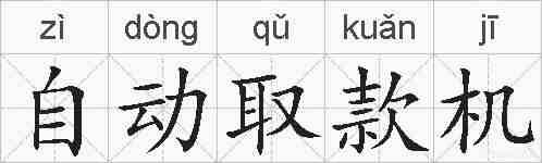 自动取款机的拼音