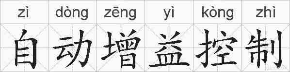 自动增益控制的拼音