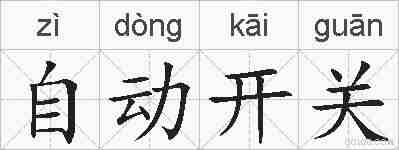 自动开关的拼音
