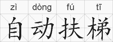 自动扶梯的拼音