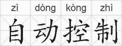 自动控制的拼音