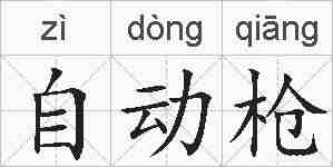 自动枪的拼音