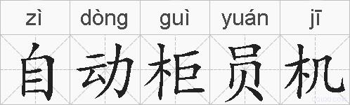 自动柜员机的拼音