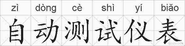 自动测试仪表的拼音