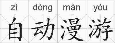 自动漫游的拼音