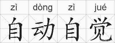 自动自觉的拼音