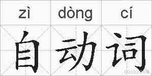 自动词的拼音