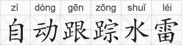 自动跟踪水雷的拼音
