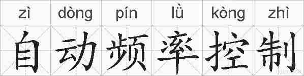 自动频率控制的拼音