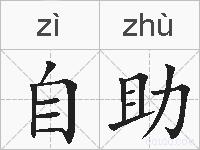 自助的拼音