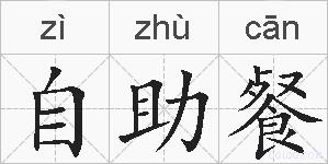 自助餐的拼音
