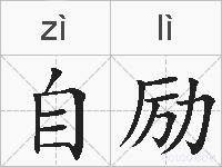 自励的拼音