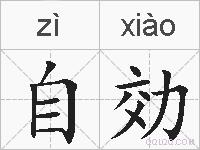自効的拼音