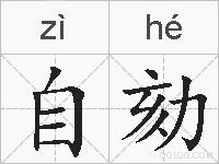 自劾的拼音