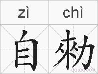 自勑的拼音