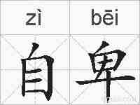 自卑的拼音