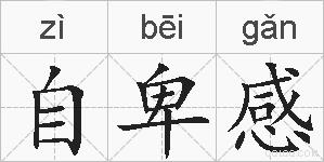 自卑感的拼音