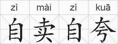 自卖自夸的拼音