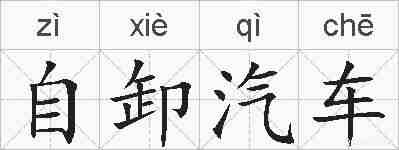 自卸汽车的拼音