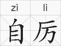 自厉的拼音