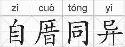 自厝同异的拼音
