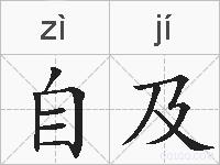 自及的拼音