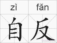 自反的拼音