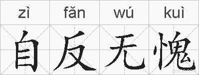 自反无愧的拼音