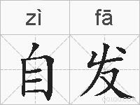 自发的拼音