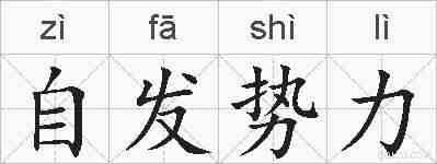 自发势力的拼音